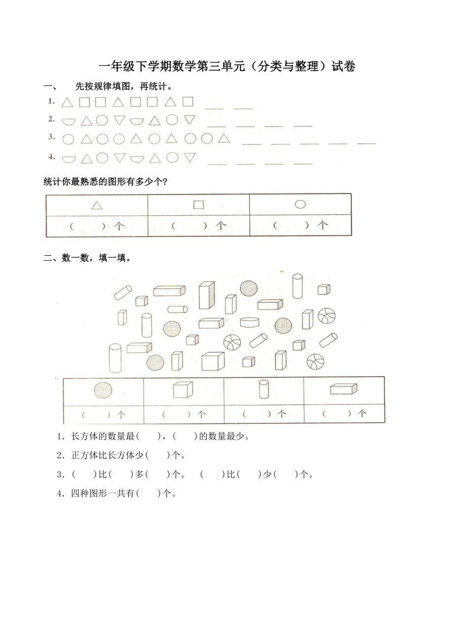 人教版一年级下学期数学第3单元试卷《分类与整理》试题（二）.doc_第1页