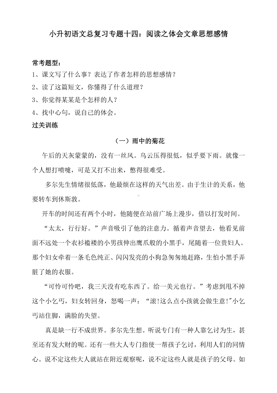 统编版小升初语文总复习专题十四·阅读之体会文章思想感情同步练习（及答案）.doc_第1页