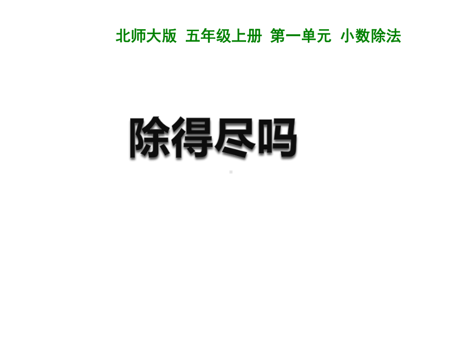 北师大版数学五年级上册-01一 小数除法-055 除得尽吗-课件03.ppt_第1页