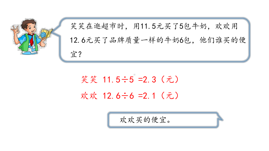 北师大版数学五年级上册-01一 小数除法-011 精打细算-课件01.ppt_第3页