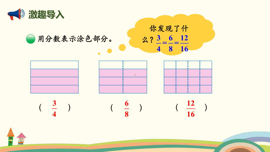 北师大版数学五年级上册-06五 分数的意义-055 分数基本性质-课件01.pptx_第2页