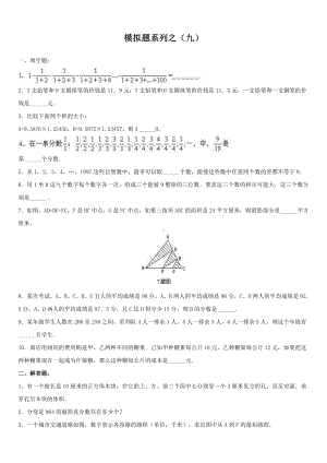 小升初数学综合模拟试卷（9）及答案.doc