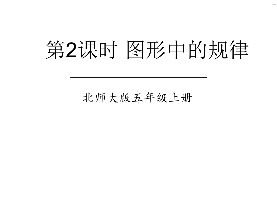 北师大版数学五年级上册-08数学好玩-02图形中的规律-课件01.ppt_第1页