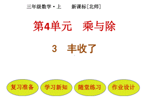 北师大版数学三年级上册-04四 乘与除-033 丰收了-课件03.pptx