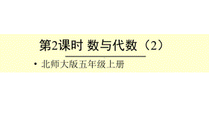 北师大版数学五年级上册-10总复习-01数与代数-课件02.ppt