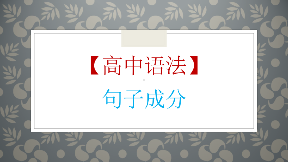 高考英语一轮复习英语语法专题复习：句子成分 [八大句子成分] 课件（共48张）.pptx_第1页