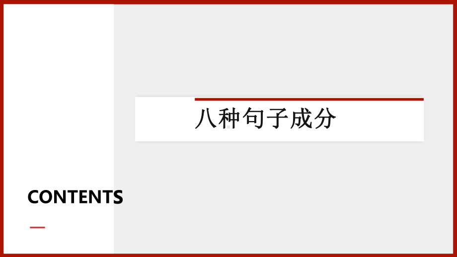 高考英语一轮复习英语语法专题复习：句子成分 [八大句子成分] 课件（共48张）.pptx_第3页