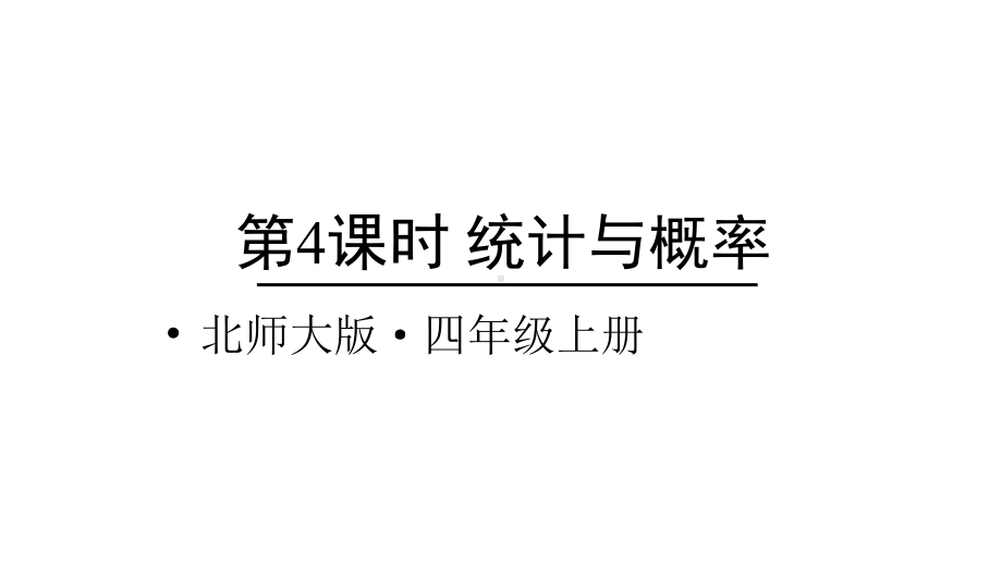 北师大版数学四年级上册-11 总复习-033 统计与概率-课件01.ppt_第1页