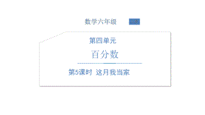 北师大版数学六年级上册-04四 百分数-044 这月我当家-课件03.ppt