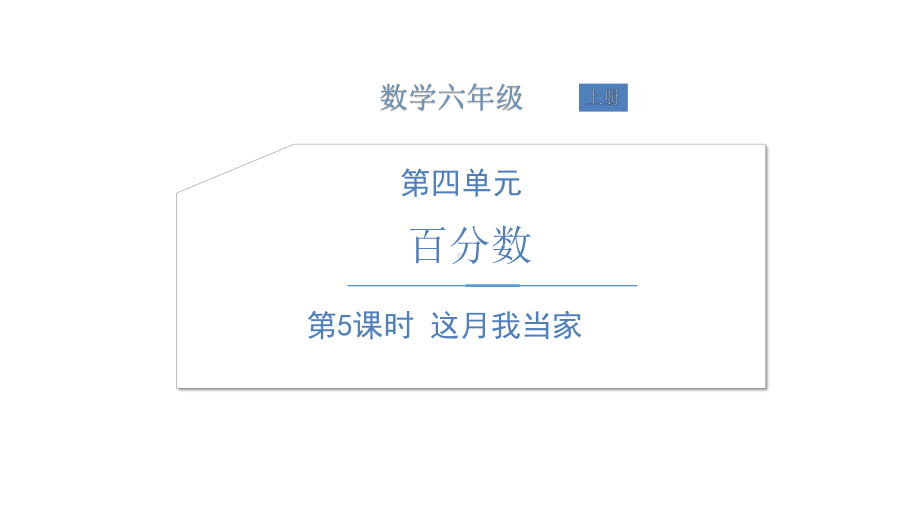 北师大版数学六年级上册-04四 百分数-044 这月我当家-课件03.ppt_第1页