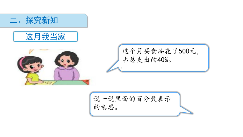 北师大版数学六年级上册-04四 百分数-044 这月我当家-课件03.ppt_第3页