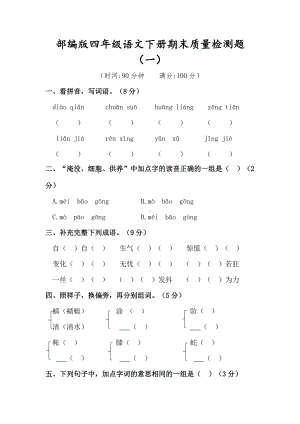 人教（部）统编版四年级下册语文试题-期末质量检测题（一）（含答案）.docx