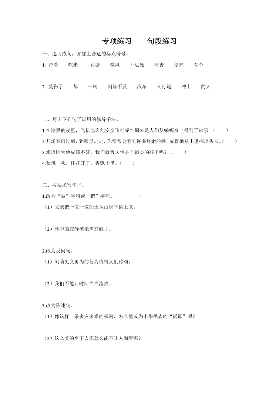 人教（部）统编版四年级下册语文试题-句段练习专题（含答案）.doc_第1页