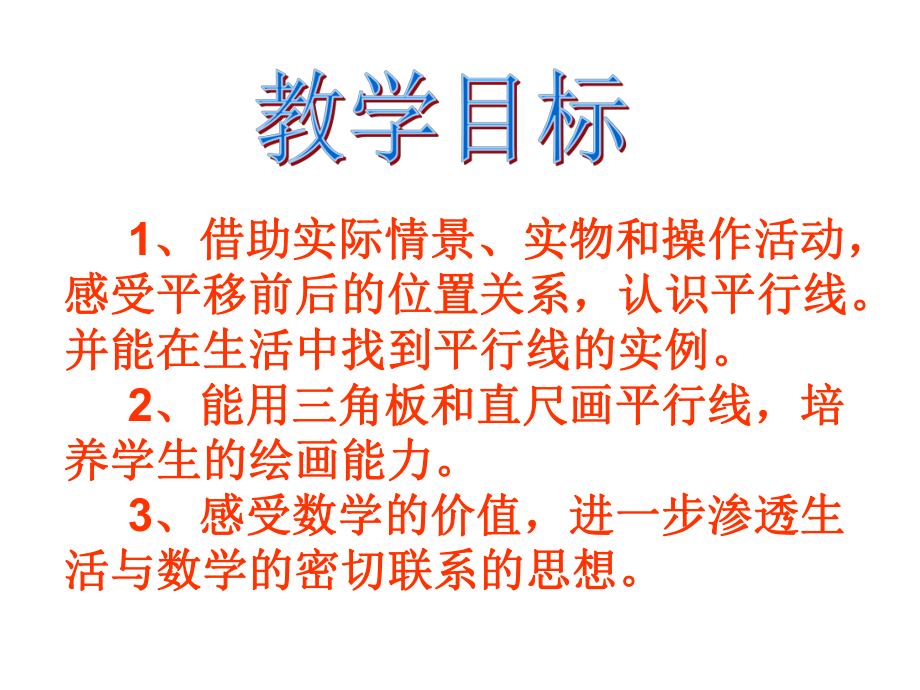 北师大版数学四年级上册-02二 线与角-033 平移与平行-课件03.ppt_第2页