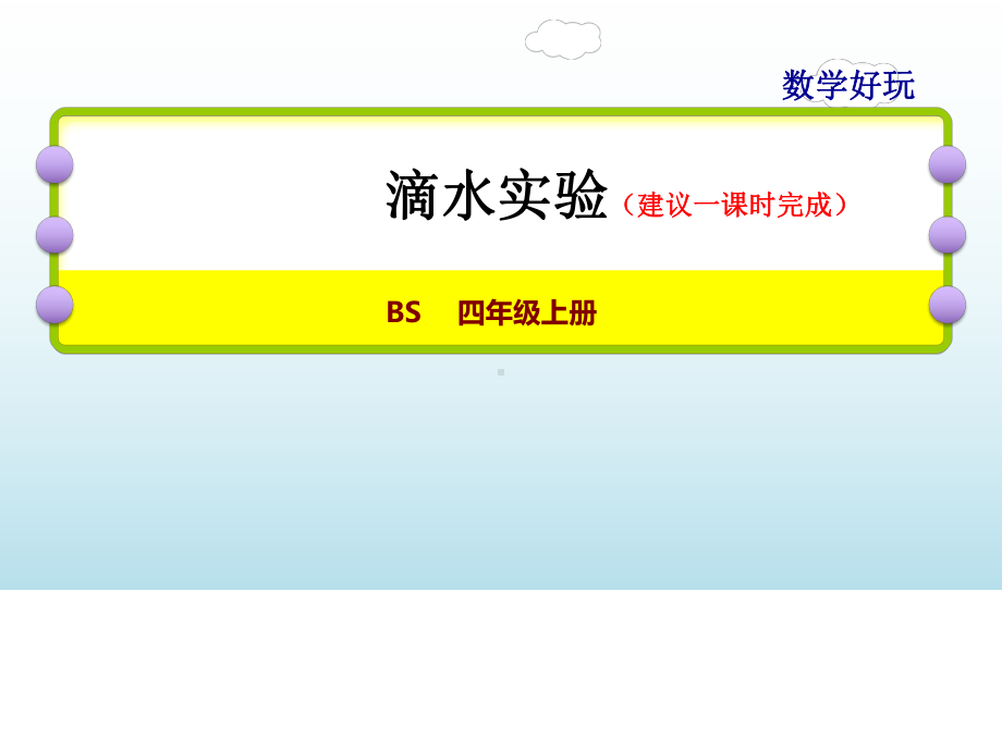 北师大版数学四年级上册-09 数学好玩-011 滴水实验-课件02.ppt_第1页