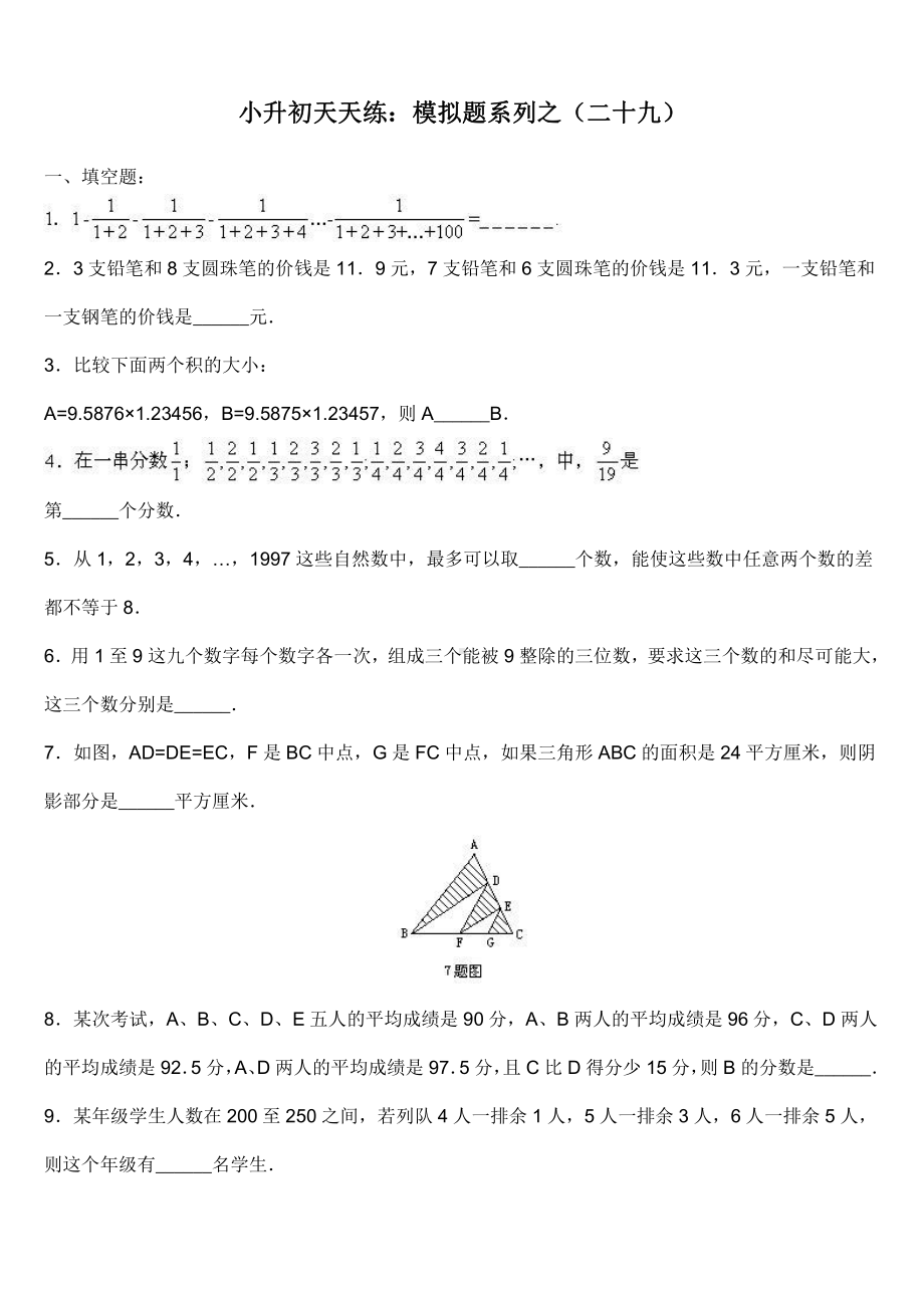 小升初数学综合模拟试卷（29）及答案.doc_第1页