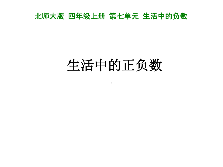 北师大版数学四年级上册-08七 生活中的负数-022 正负数 -课件04.ppt_第1页