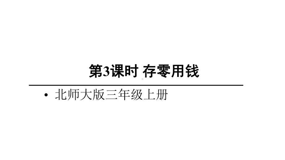 北师大版数学三年级上册-09八 认识小数-033 存零用钱-课件01.ppt_第1页