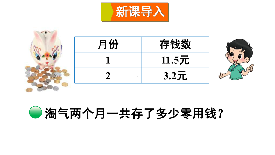 北师大版数学三年级上册-09八 认识小数-033 存零用钱-课件01.ppt_第2页