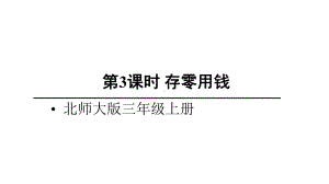 北师大版数学三年级上册-09八 认识小数-033 存零用钱-课件01.ppt