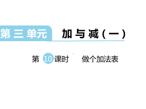 北师大版数学一年级上册-04三 加与减（一）-1010 做个加法表（复习10以内数的加法）-课件01.ppt