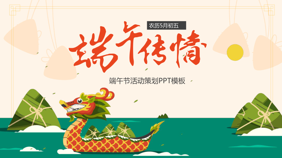 端午传情端午节课件PPT模板下载.pptx_第1页