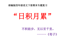 人教（部）统编版四年级下册语文复习每个单元中“日积月累”中考试内容汇编ppt课件.pptx