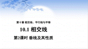 10.1相交线-《垂线及其性质》课件-2020-2021学年沪科版数学七年级下册.pptx