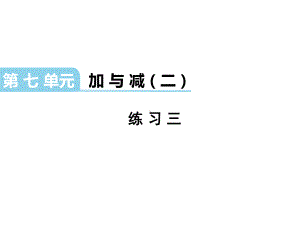 北师大版数学一年级上册-09七 加与减（二）-066 做个加法表-课件02.pptx