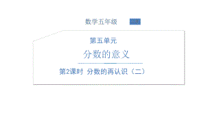 北师大版数学五年级上册-06五 分数的意义-022 分数的再认识（二）-课件01.ppt