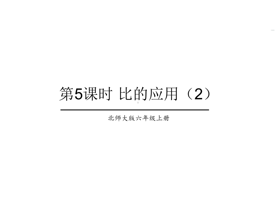 北师大版数学六年级上册-07六 比的认识-033 比的应用-课件02.ppt_第1页