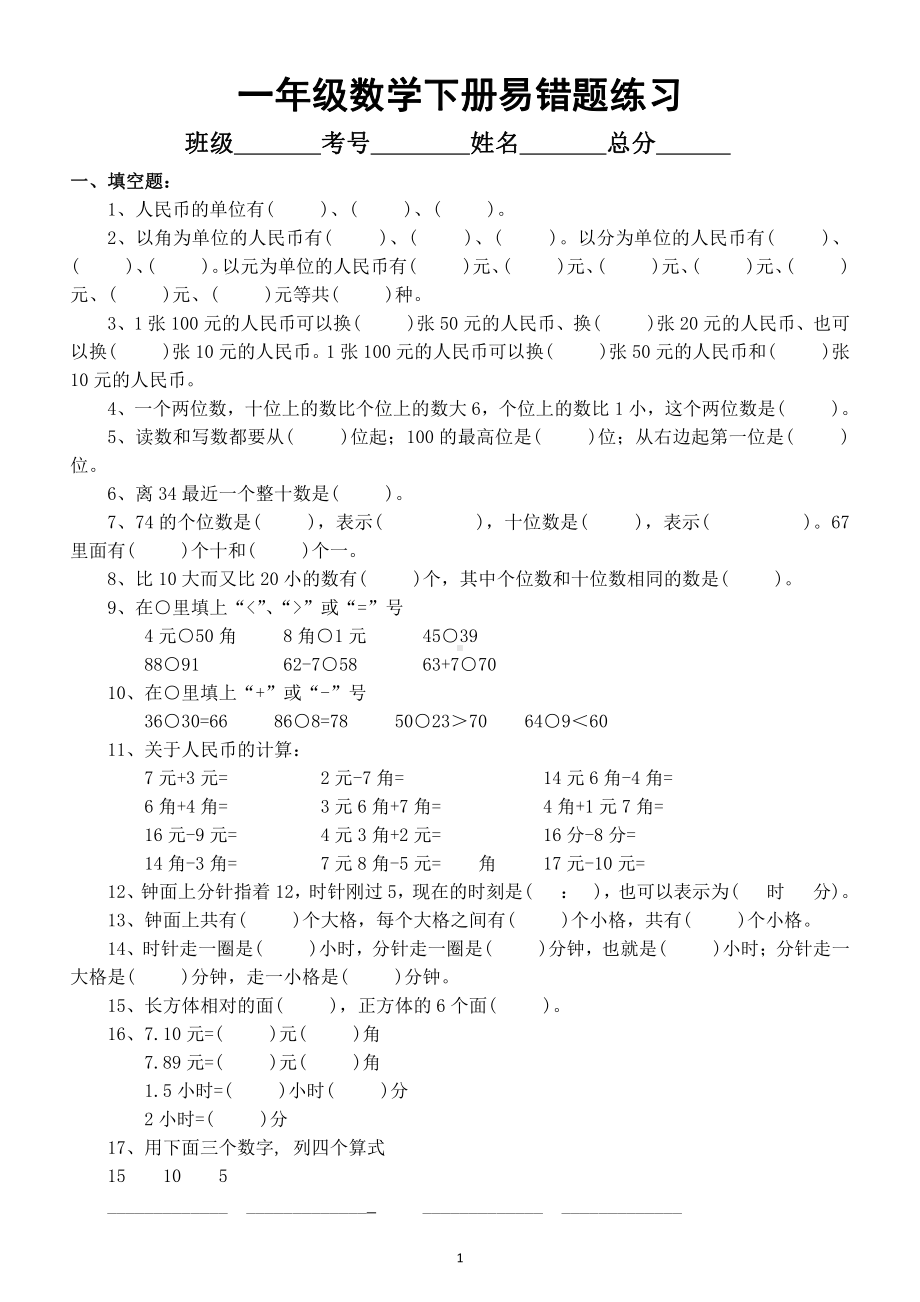 小学数学一年级下册《易错题》精选练习.docx_第1页