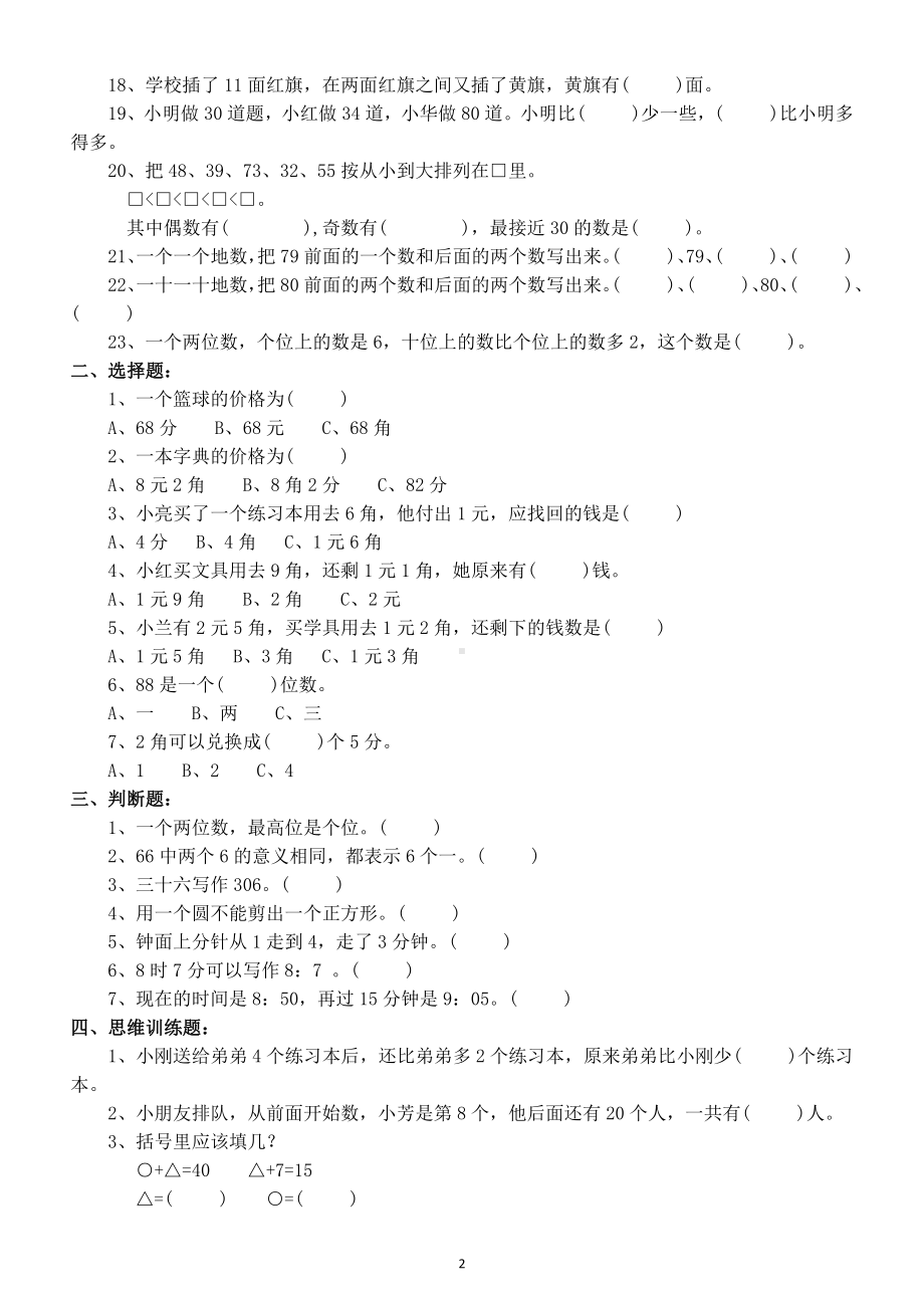 小学数学一年级下册《易错题》精选练习.docx_第2页