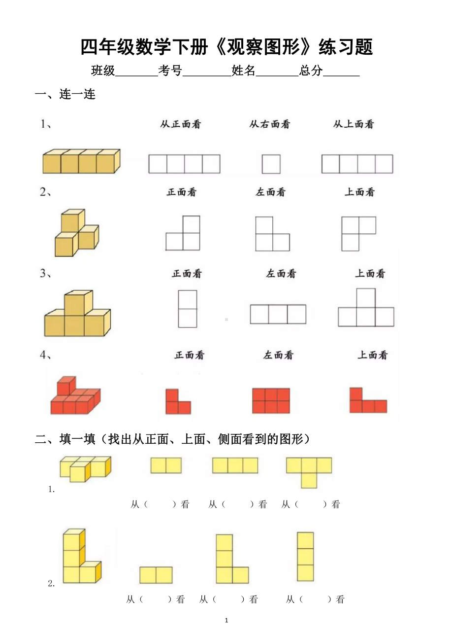 小学数学人教版四年级下册《观察图形》专项练习9.docx_第1页