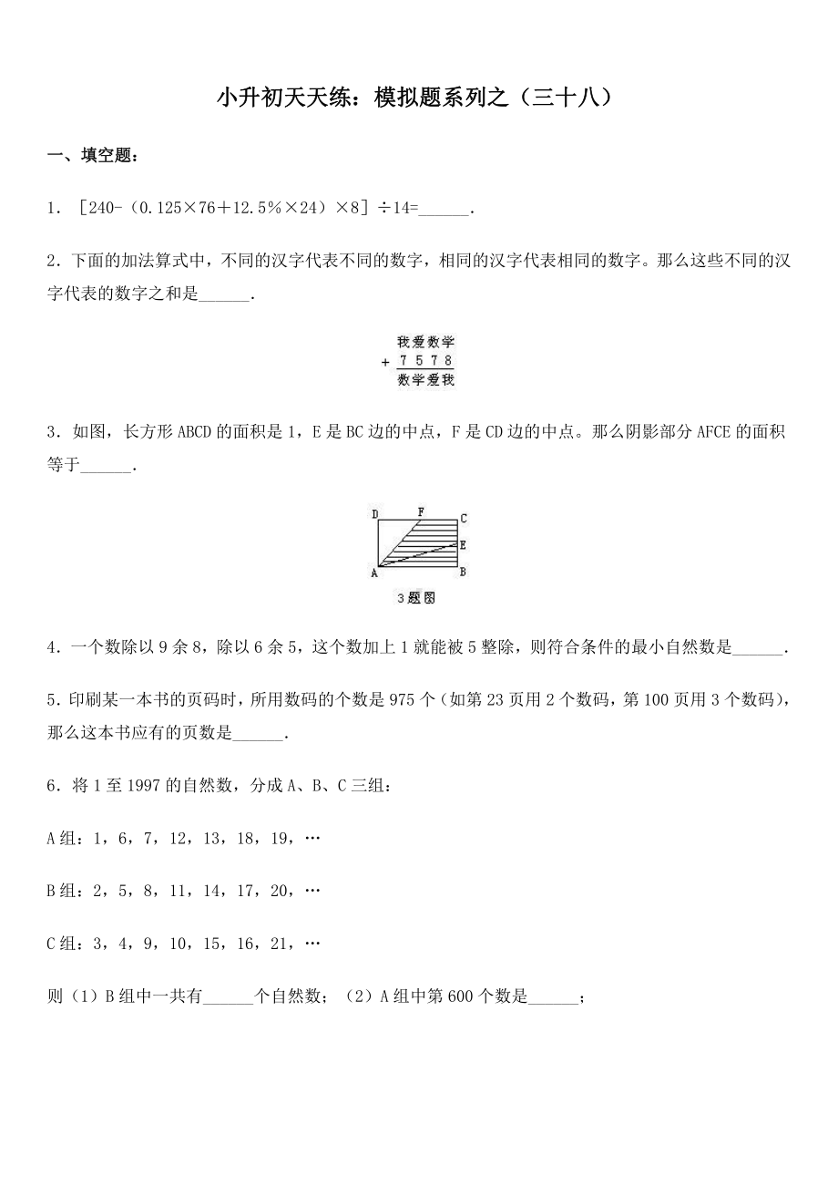 小升初数学综合模拟试卷（38）及答案.doc_第1页