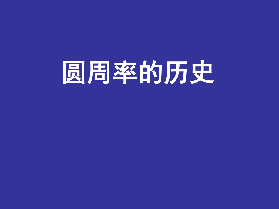 北师大版数学六年级上册-01一 圆-055 圆周率的历史-课件02.ppt_第1页