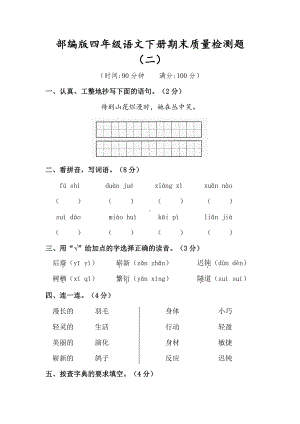 人教（部）统编版四年级下册语文试题-期末质量检测题（二）（含答案）.docx