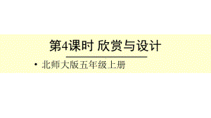 北师大版数学五年级上册-02二 轴对称和平移-044 欣赏与设计-课件03.ppt