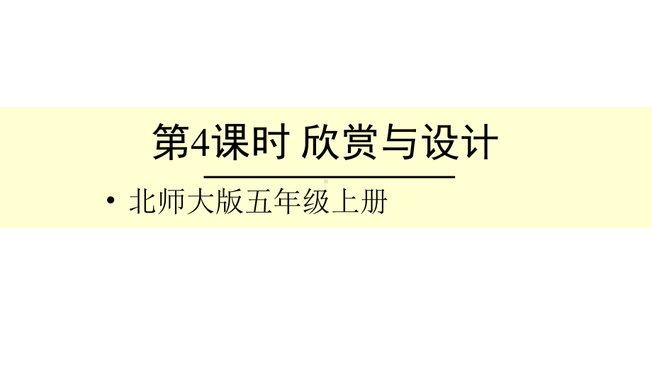 北师大版数学五年级上册-02二 轴对称和平移-044 欣赏与设计-课件03.ppt_第1页