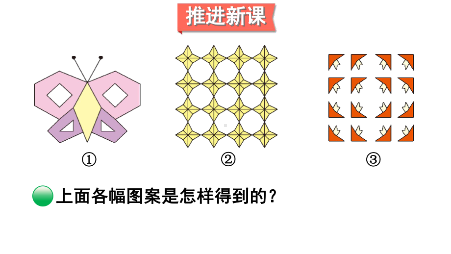 北师大版数学五年级上册-02二 轴对称和平移-044 欣赏与设计-课件03.ppt_第3页