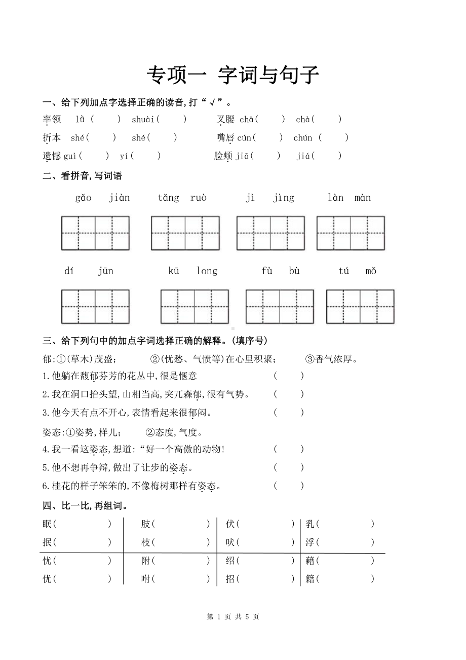 人教（部）统编版四年级下册语文试题-期末复习专项一（字词与句子）（含答案）.doc_第1页