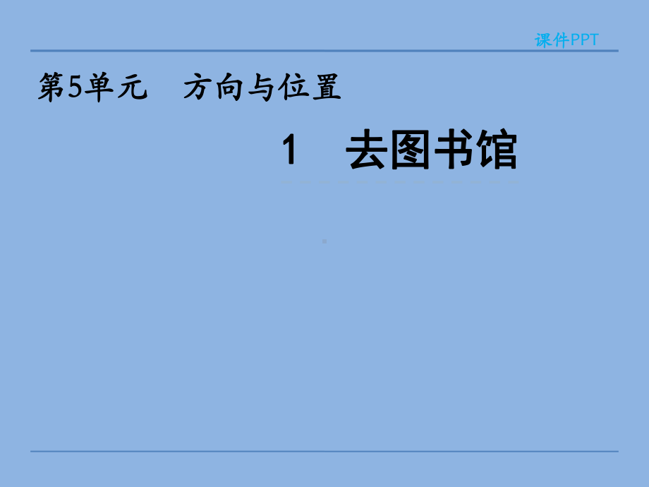 北师大版数学四年级上册-06五 方向与位置-011 去图书馆-课件03.pptx_第1页