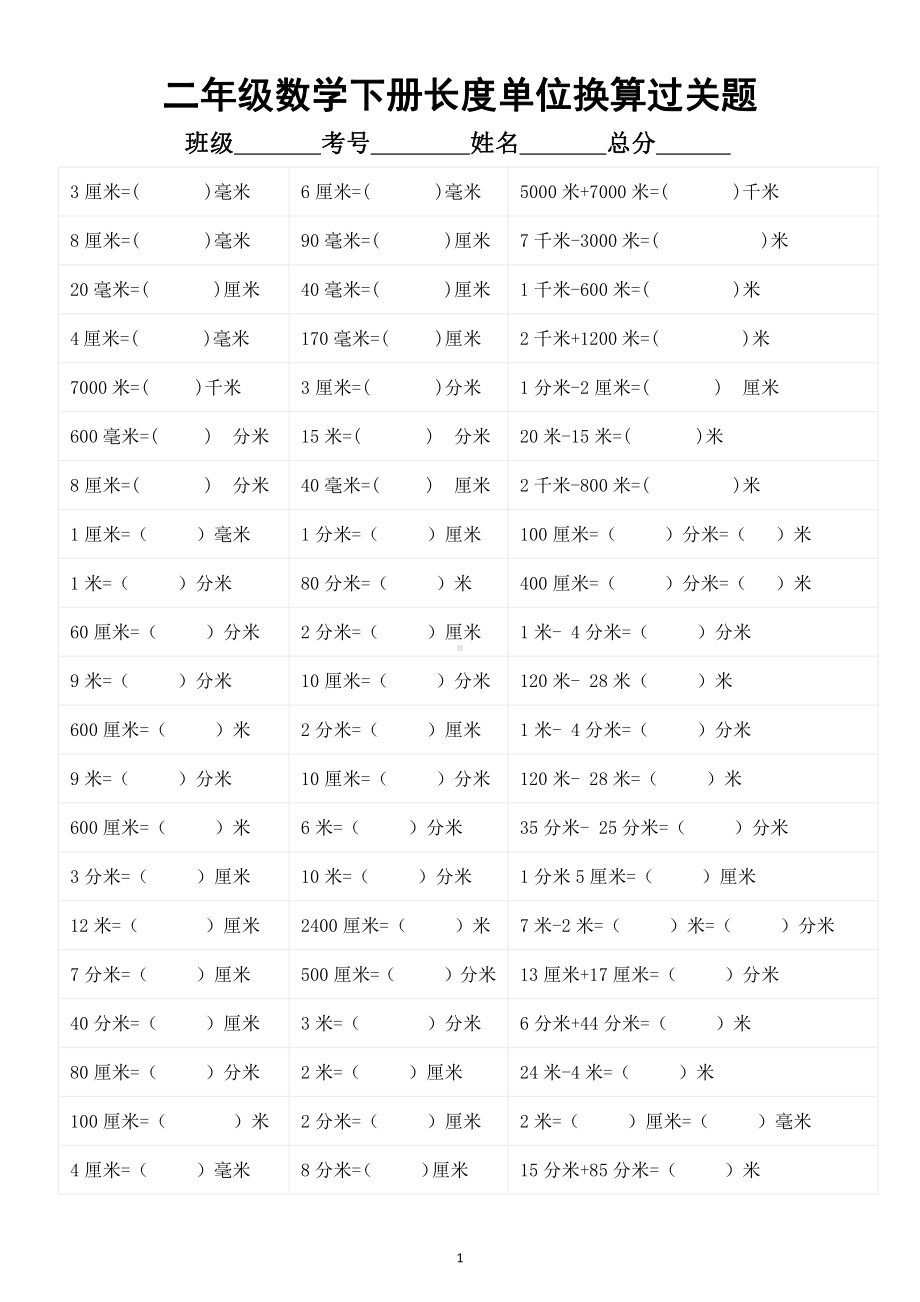 小学数学二年级下册《长度单位》换算口算过关题.docx_第1页