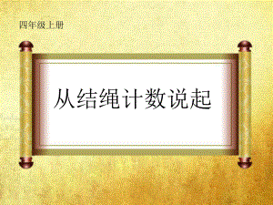 北师大版数学四年级上册-01一 认识更大的数-066 从结绳计数说起-课件02.ppt