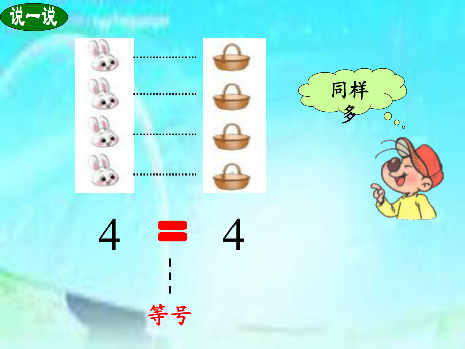 北师大版数学一年级上册-02一 生活中的数-066 动物乐园-课件03.ppt_第3页