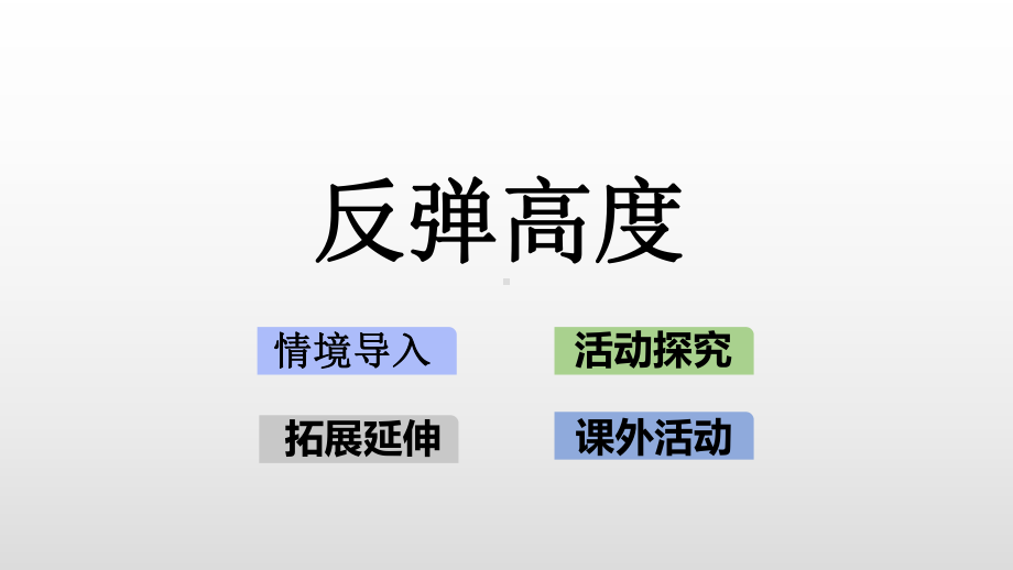 北师大版数学六年级上册-08 数学好玩-011 反弹高度-课件02.pptx_第1页