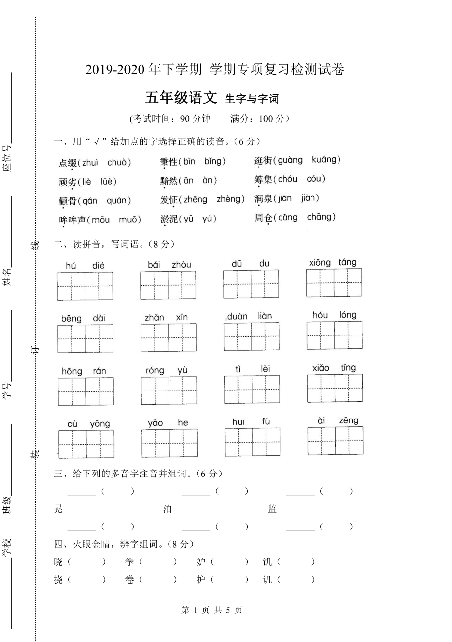 人教（部）统编版五年级下册语文试卷-专项复习生字与字词（含答案）.docx_第1页