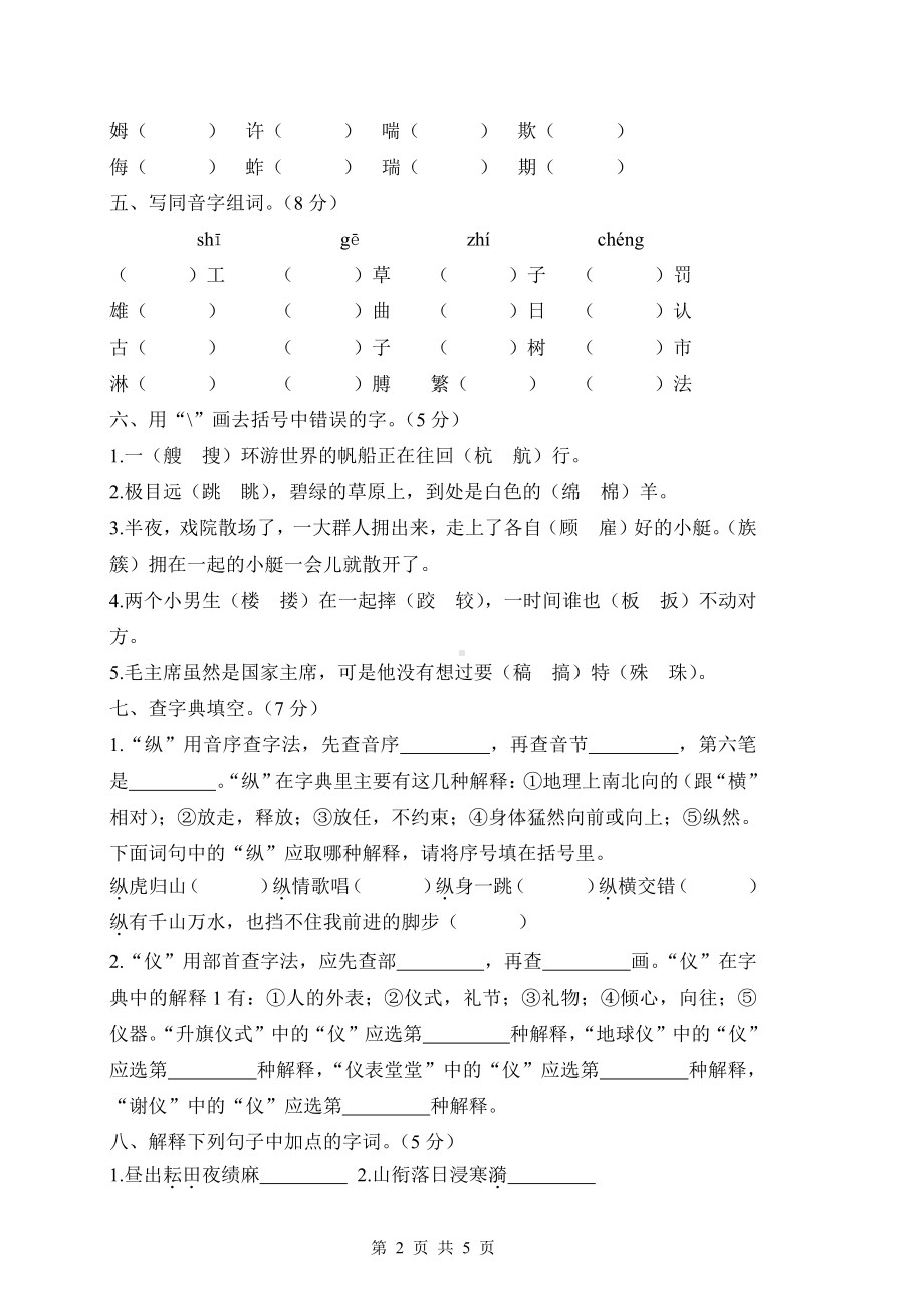 人教（部）统编版五年级下册语文试卷-专项复习生字与字词（含答案）.docx_第2页