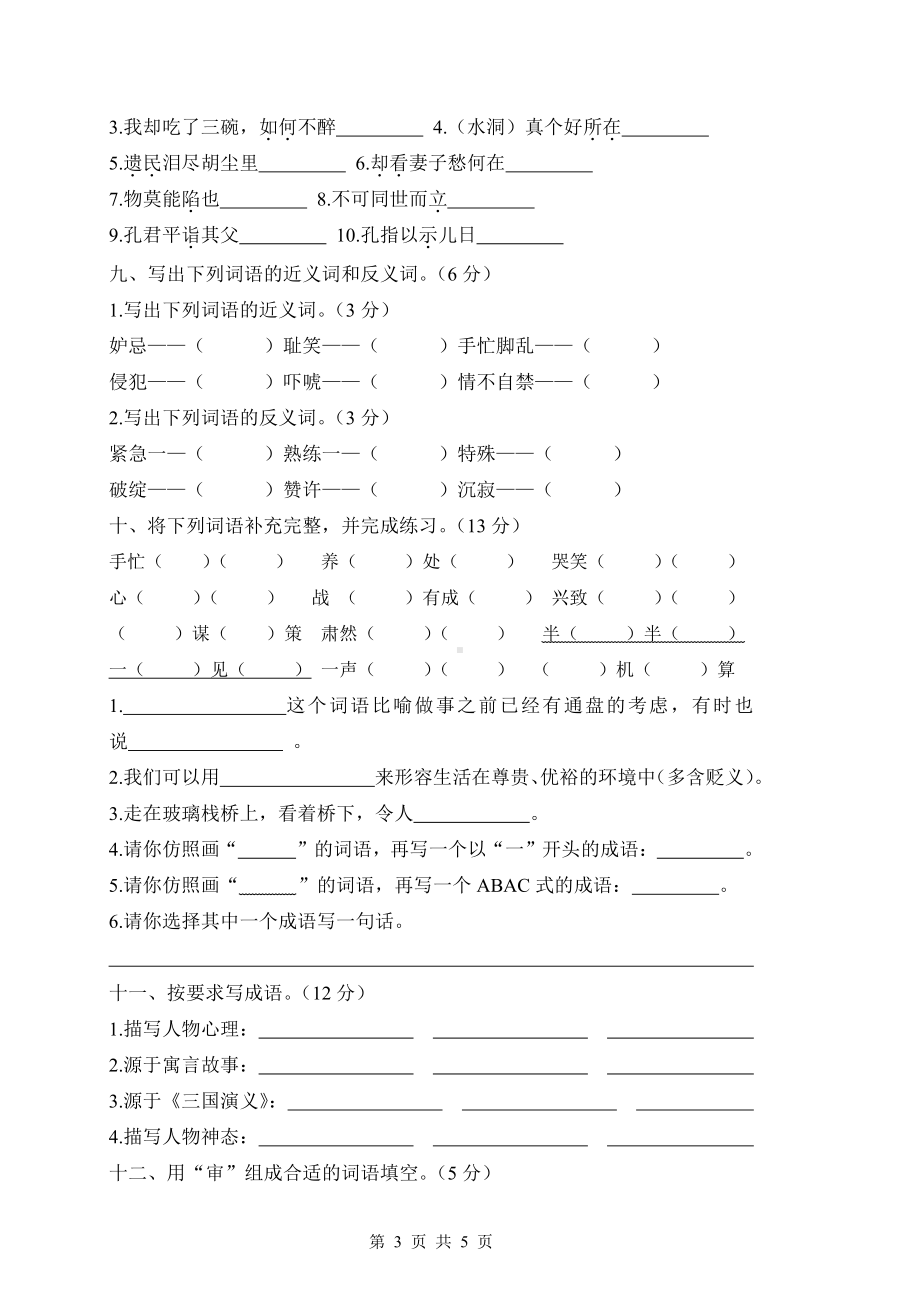 人教（部）统编版五年级下册语文试卷-专项复习生字与字词（含答案）.docx_第3页