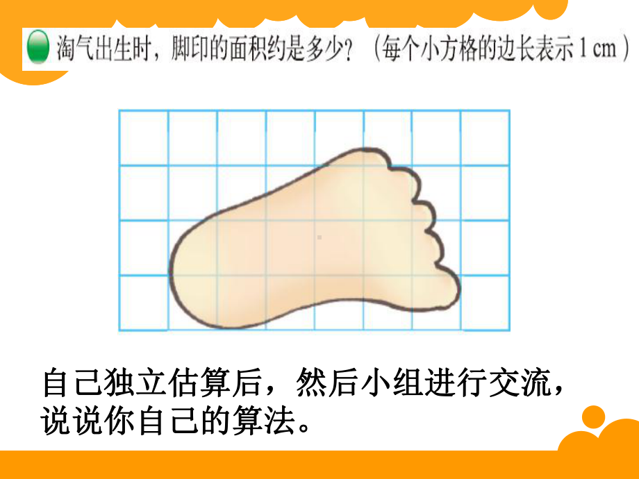 北师大版数学五年级上册-07六 组合图形的面积-022 探索活动：成长的脚印-课件04.ppt_第2页